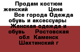 Продам костюм женский adidas › Цена ­ 1 500 - Все города Одежда, обувь и аксессуары » Женская одежда и обувь   . Ростовская обл.,Каменск-Шахтинский г.